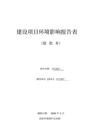 煤矸石砖厂项目环境影响评价评价报告
