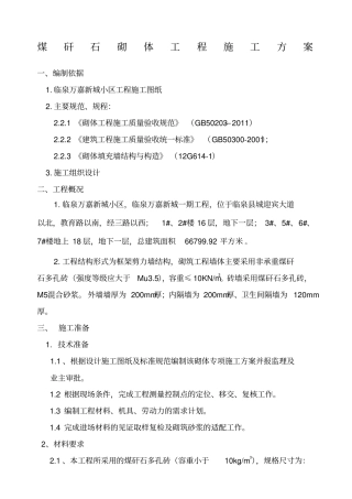 煤矸石空心砖砌筑方案