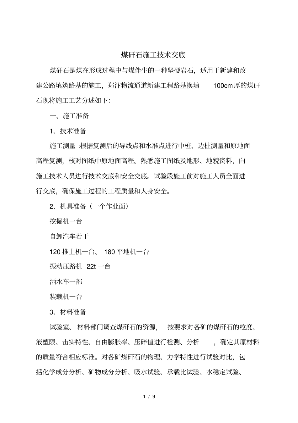 煤矸石施工技术交底_第1页