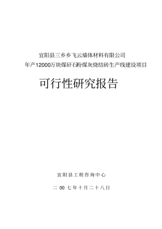 煤矸石粉煤灰烧结砖生产线建设项目可行性研究报告