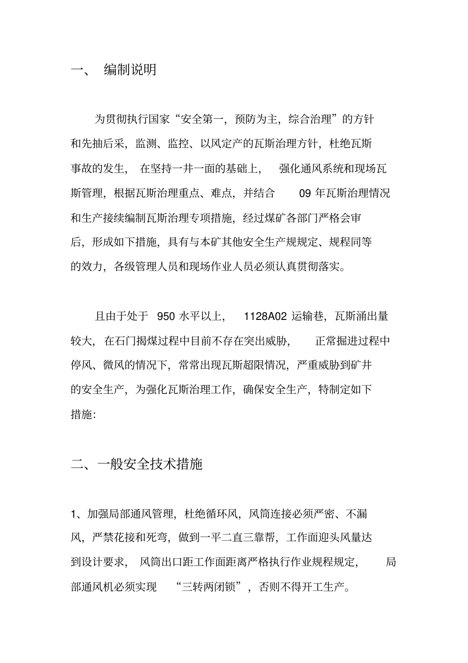 煤矿1128A02运输巷瓦斯专项治理措施_第2页