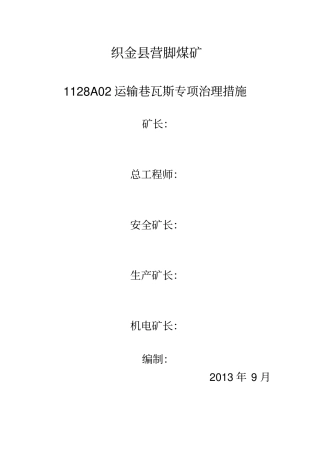 煤矿1128A02运输巷瓦斯专项治理措施