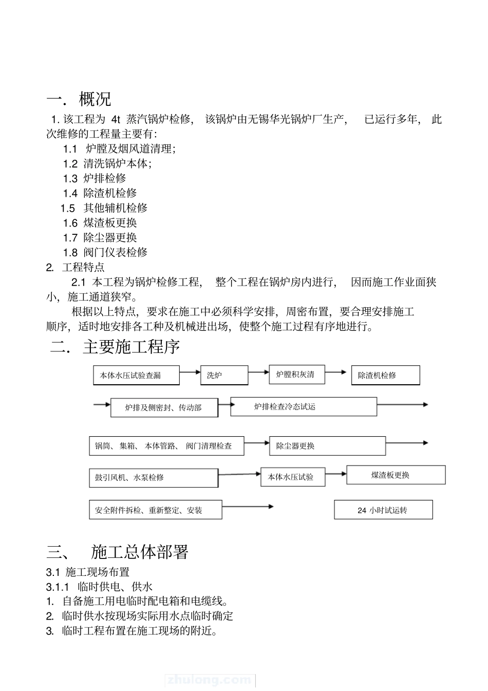 煤矿4吨蒸汽锅炉维修工程锅炉维修施工方案_第3页