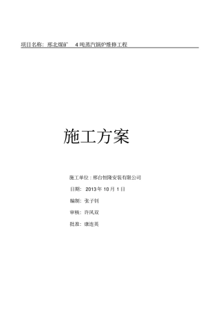 煤矿4吨蒸汽锅炉维修工程锅炉维修施工方案