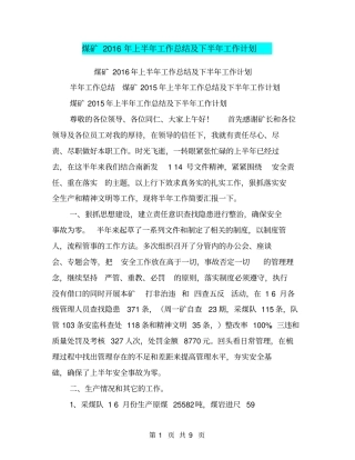 煤矿2016年上半年工作总结及下半年工作计划【可编辑版】