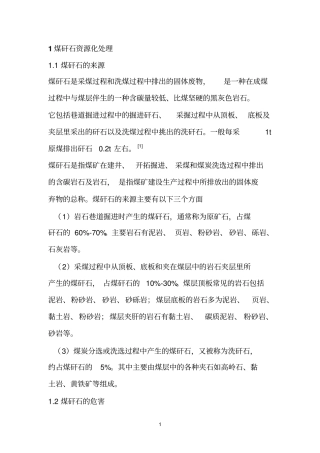 煤矸石资源化处理