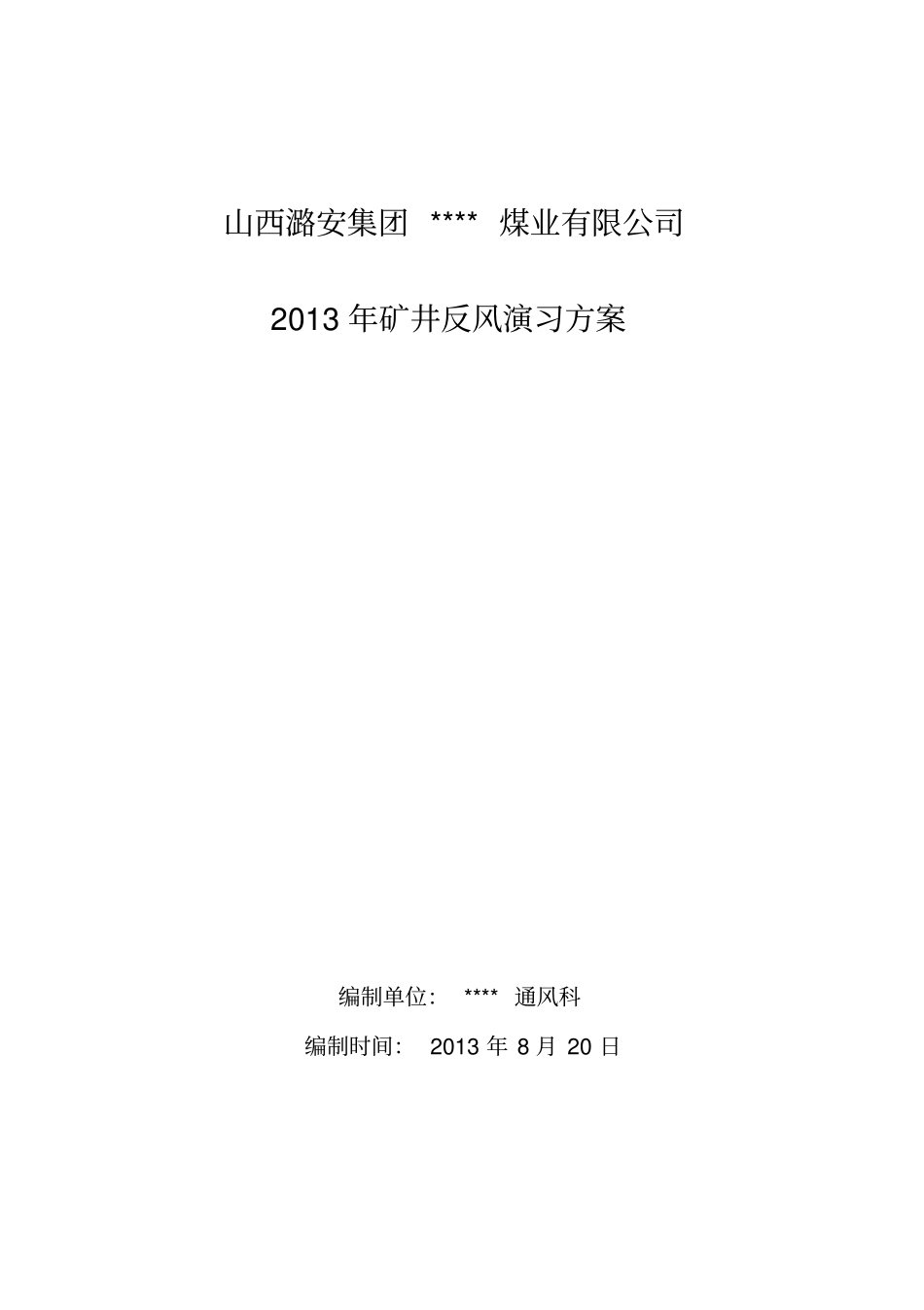 煤矿XXXX年反风演习方案安全技术措施_第1页