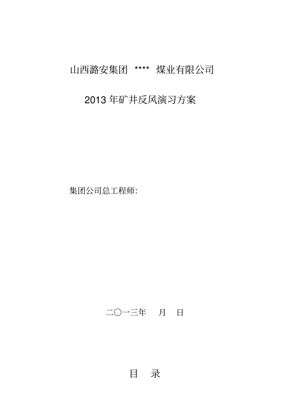 煤矿XXXX年反风演习方案安全技术措施_第2页