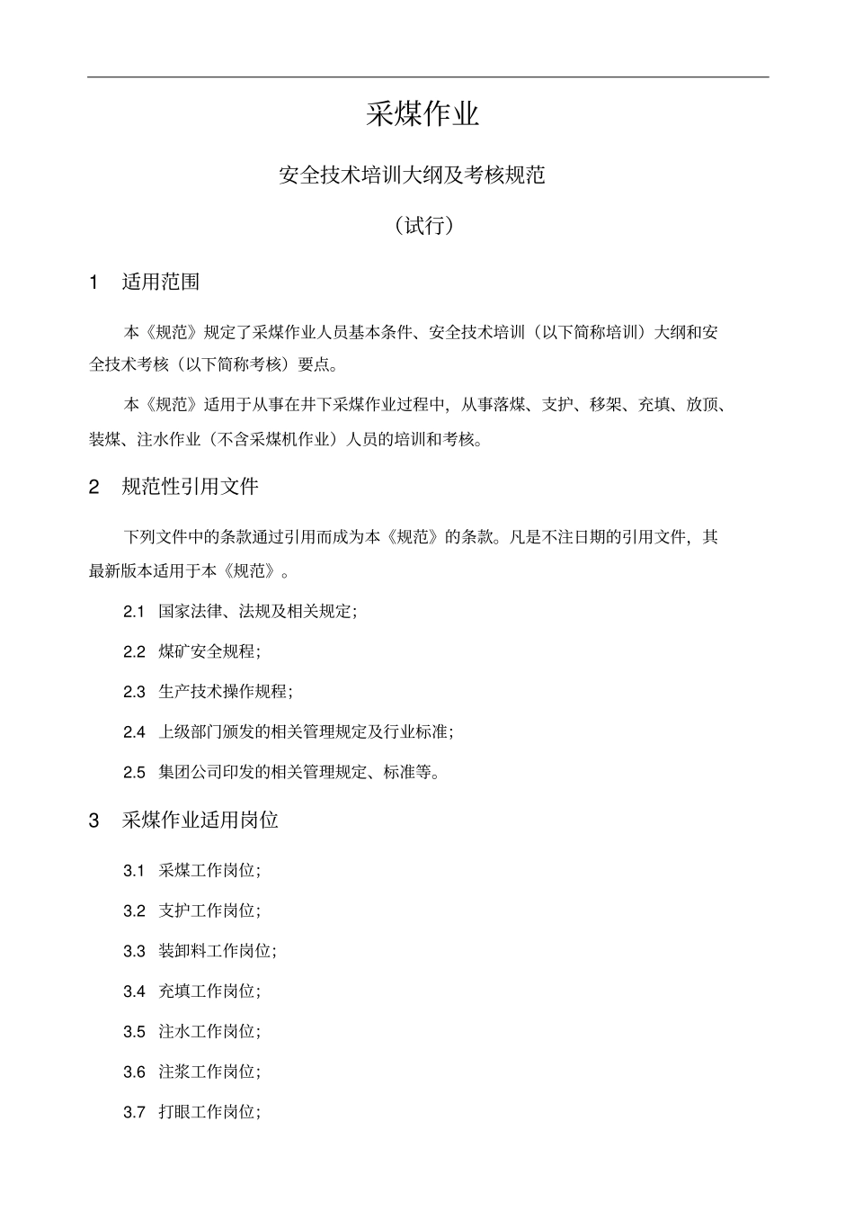 煤矿一般从业人员安全技术培训大纲及考核规范_第2页