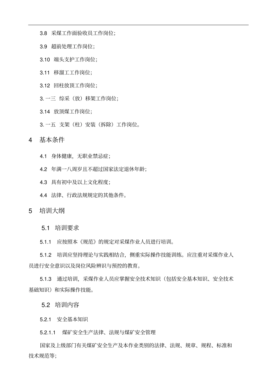 煤矿一般从业人员安全技术培训大纲及考核规范_第3页