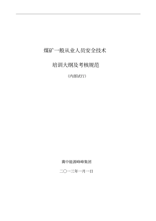 煤矿一般从业人员安全技术培训大纲及考核规范