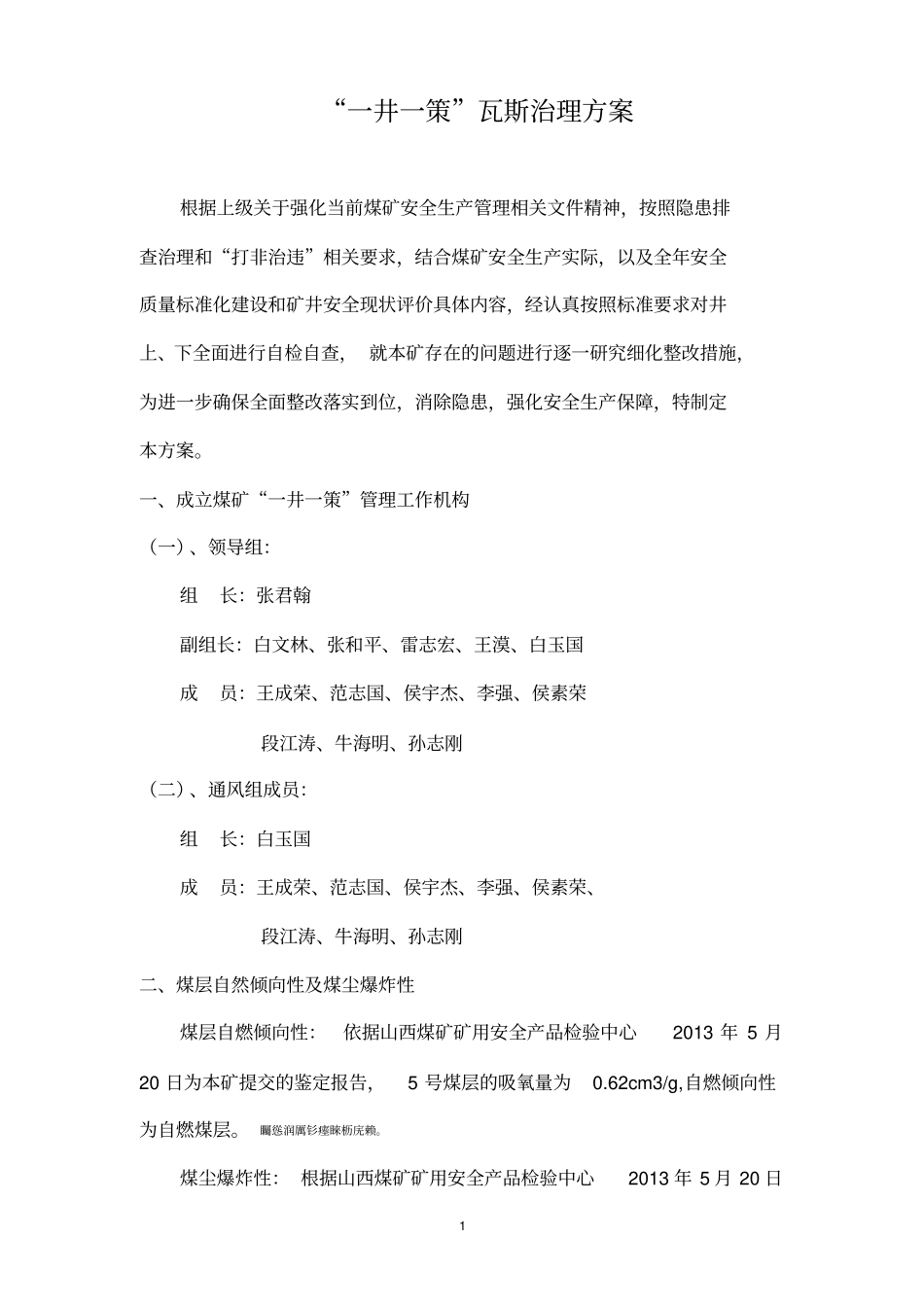 煤矿一井一策瓦斯治理实施方案_第1页