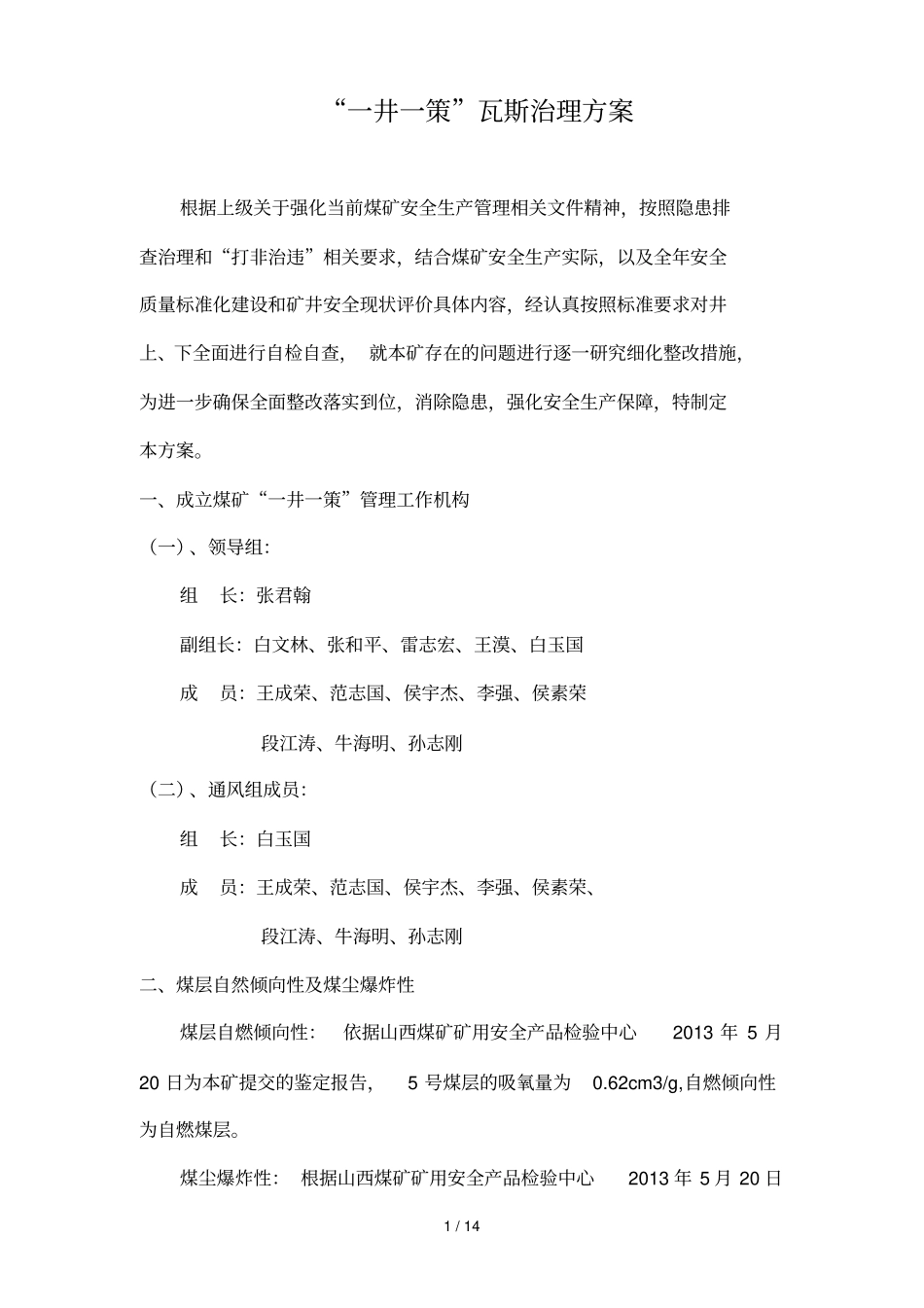 煤矿一井一策瓦斯治理专业技术方案_第1页