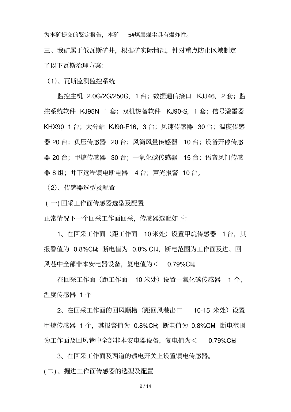 煤矿一井一策瓦斯治理专业技术方案_第2页