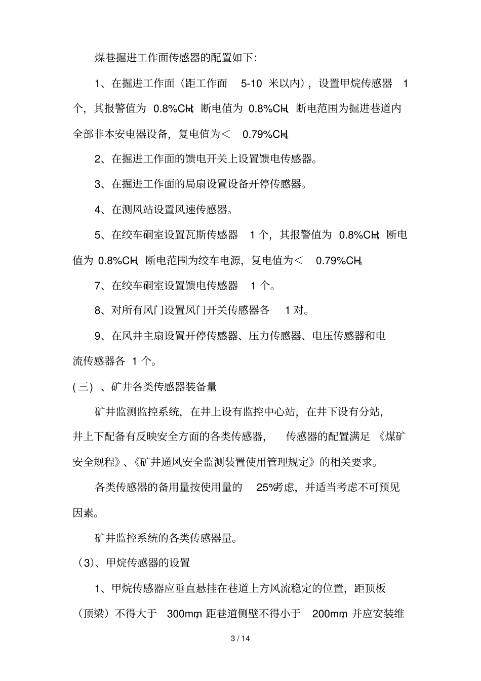 煤矿一井一策瓦斯治理专业技术方案_第3页