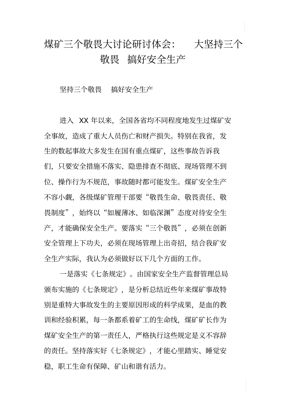 煤矿三个敬畏大讨论研讨体会：大坚持三个敬畏搞好安全生产_第1页