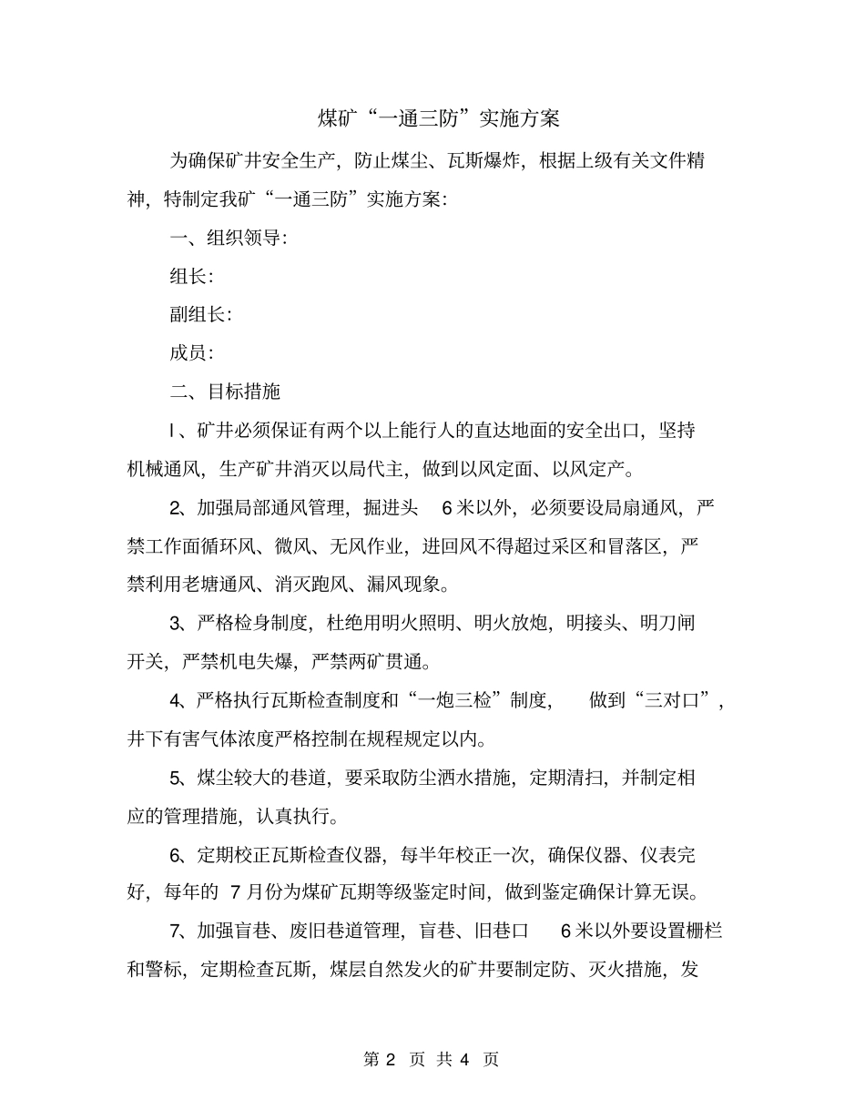 煤矿一通三防实施方案_第2页