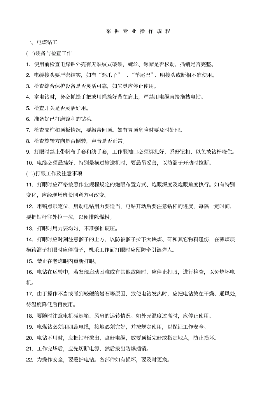 煤矿三大规程考试复习资料_第1页