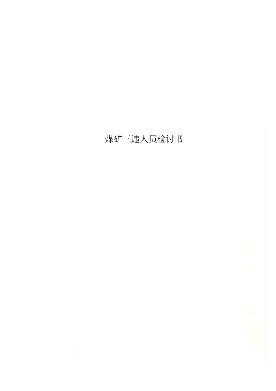 煤矿三违人员检讨书_第1页