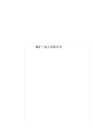 煤矿三违人员检讨书