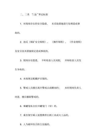 煤矿三违标准汇总