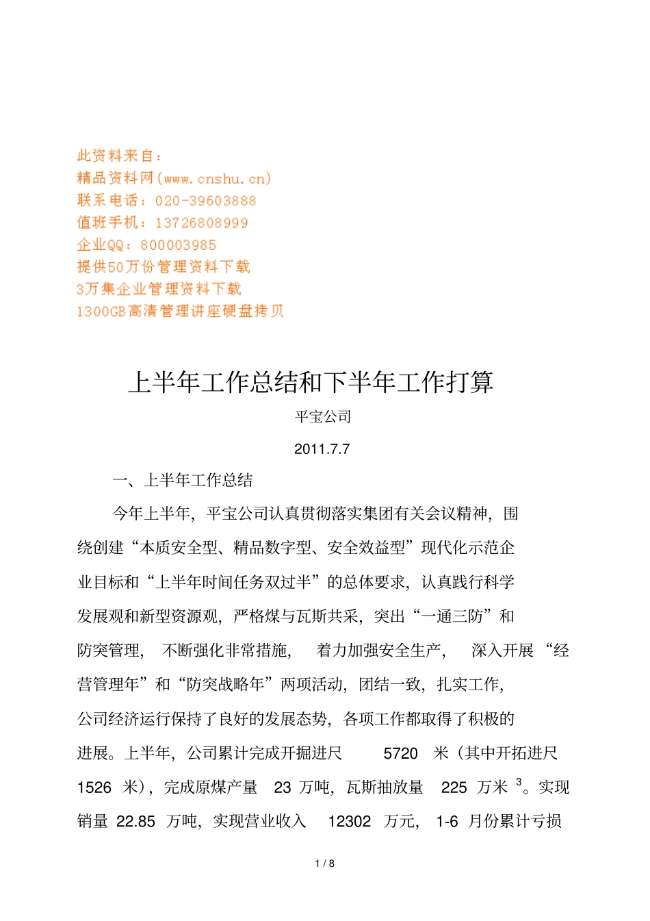 煤矿上半年工作总结与下半年工作打算_第1页