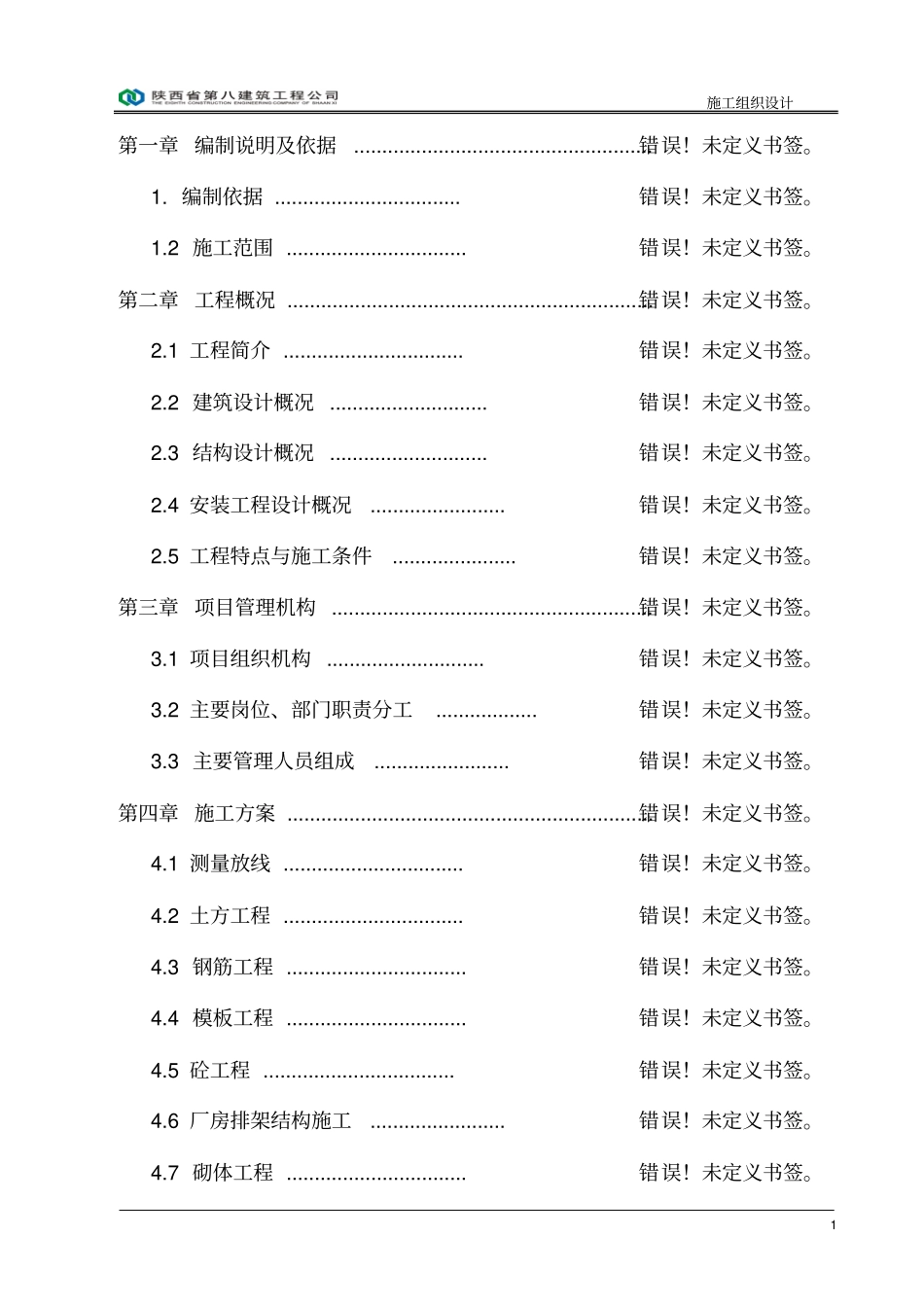 煤矿与建设机械装备生产制造基地项目施工组织设计_第1页