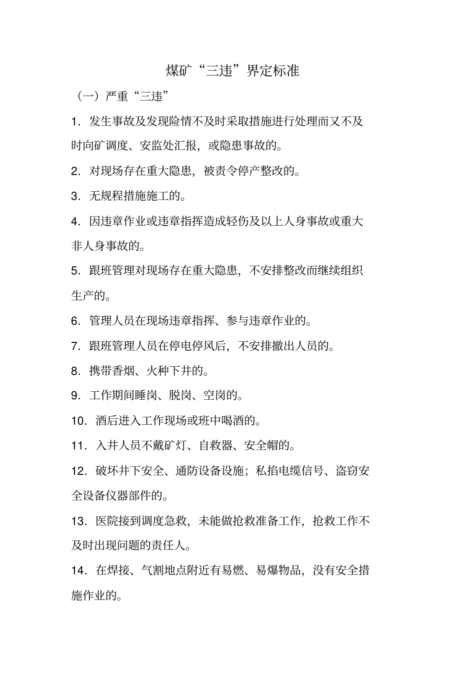 煤矿三违界定标准_第1页