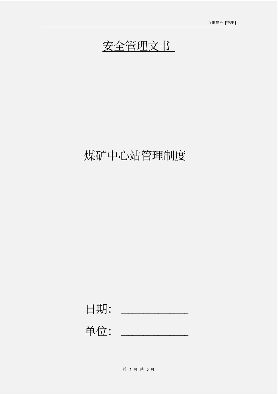 煤矿中心站管理制度_第1页