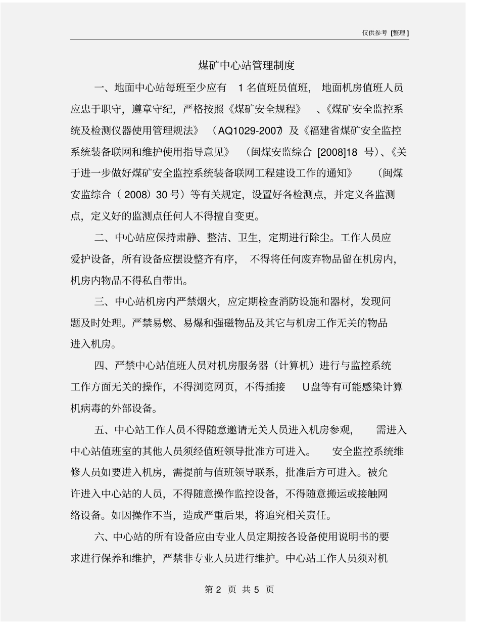 煤矿中心站管理制度_第2页