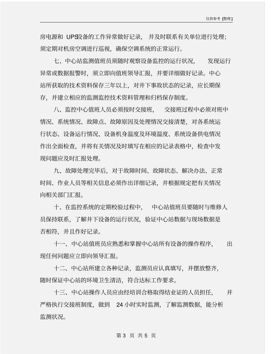 煤矿中心站管理制度_第3页