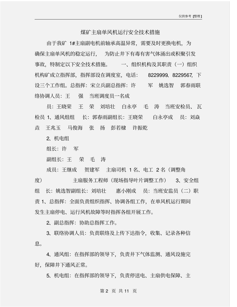煤矿主扇单风机运行安全技术措施_第2页