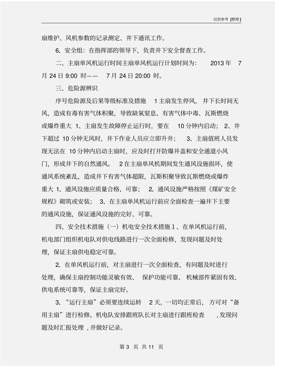 煤矿主扇单风机运行安全技术措施_第3页