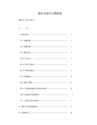 煤矿中长期发展规划