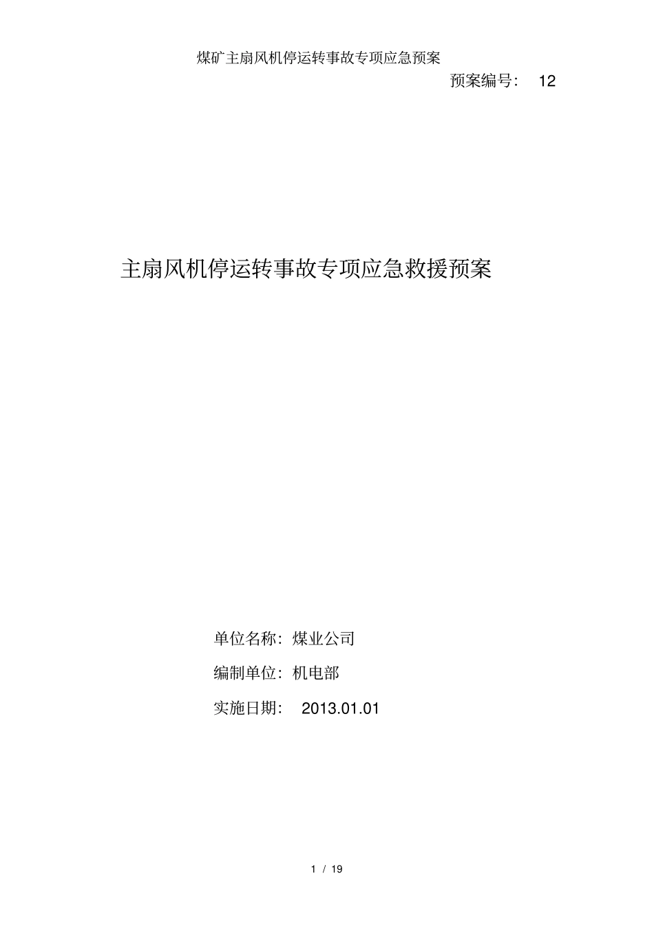 煤矿主扇风机停运转事故专项应急预案_第1页