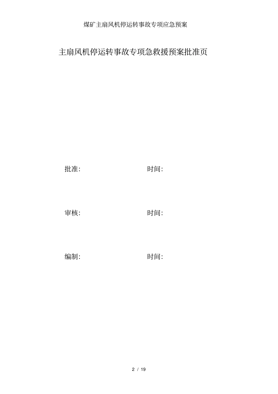 煤矿主扇风机停运转事故专项应急预案_第2页