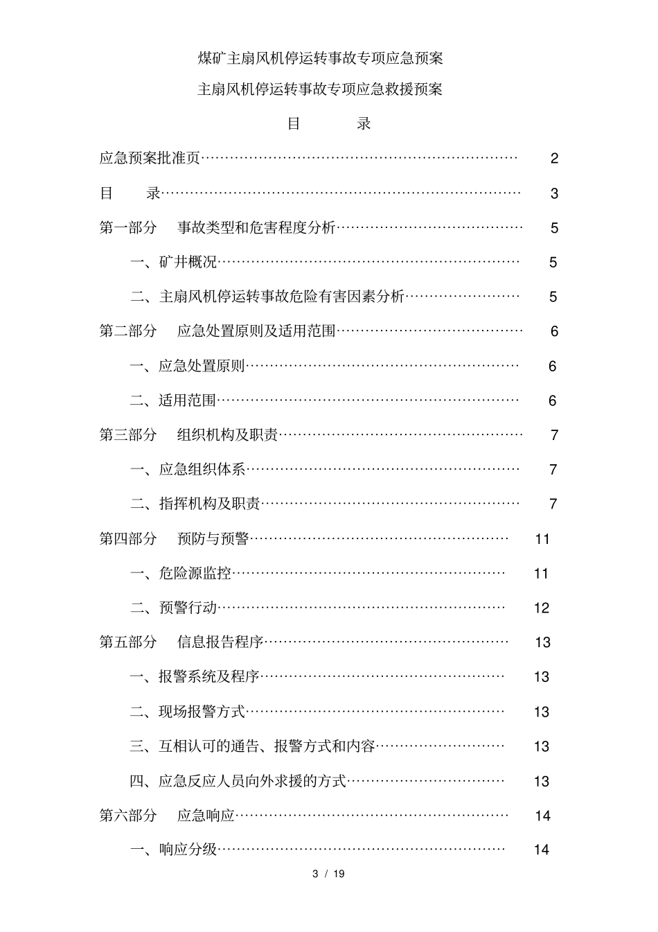 煤矿主扇风机停运转事故专项应急预案_第3页
