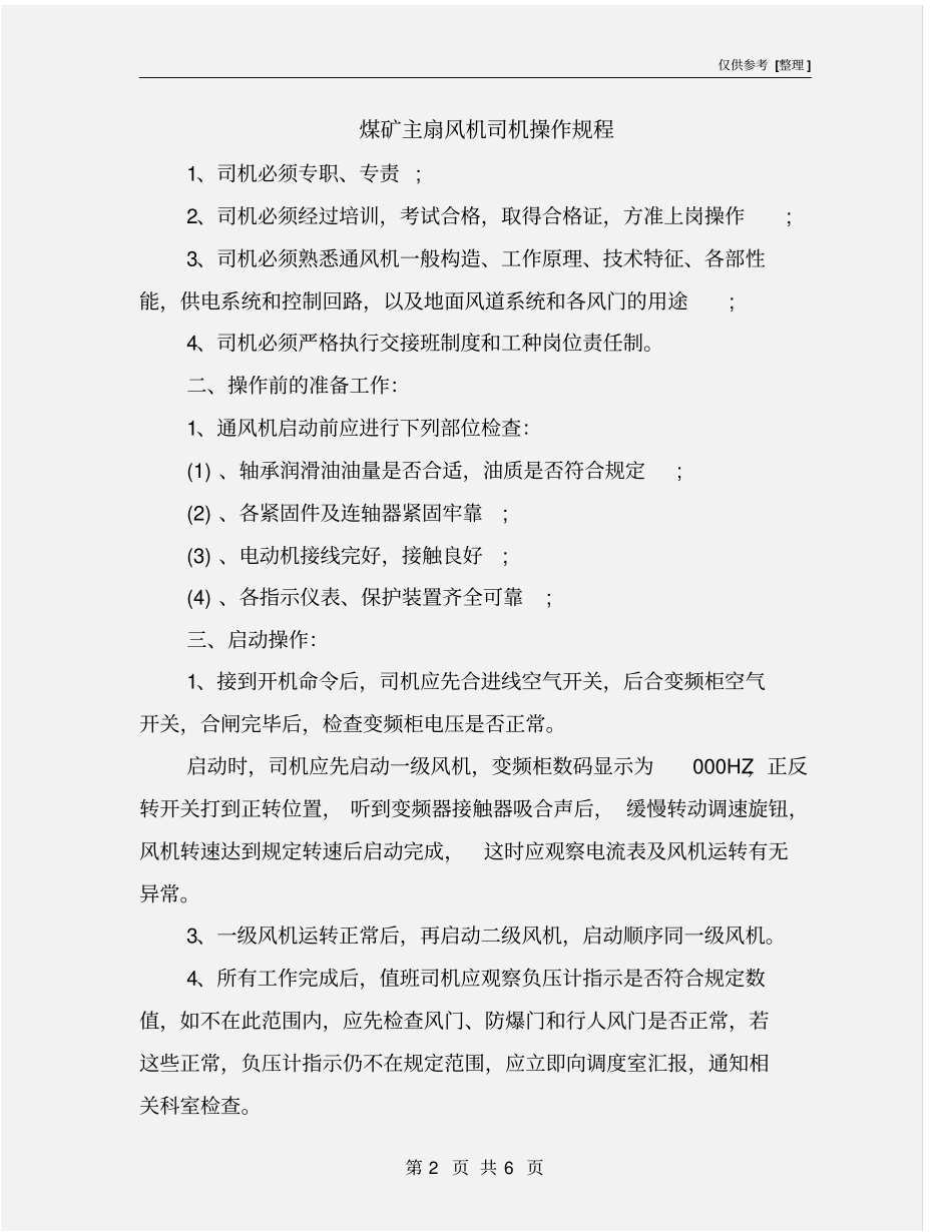 煤矿主扇风机司机操作规程_第2页
