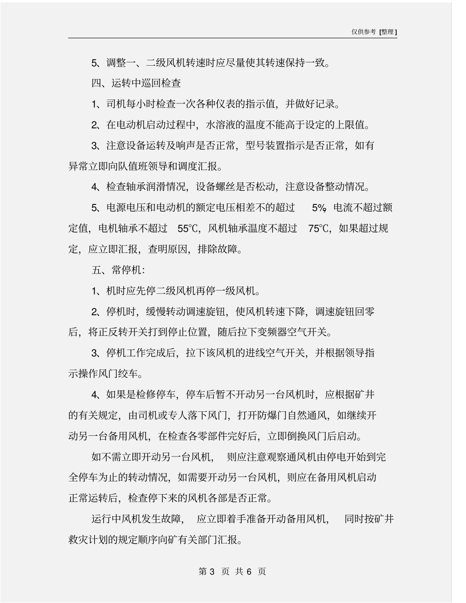 煤矿主扇风机司机操作规程_第3页