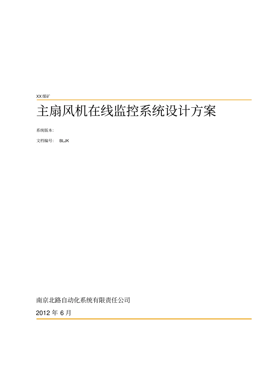 煤矿主扇风机在线监控系统方案_第1页