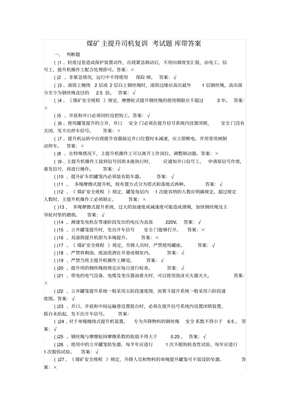 煤矿主提升司机复训考试题库带答案汇总教学文案_第1页