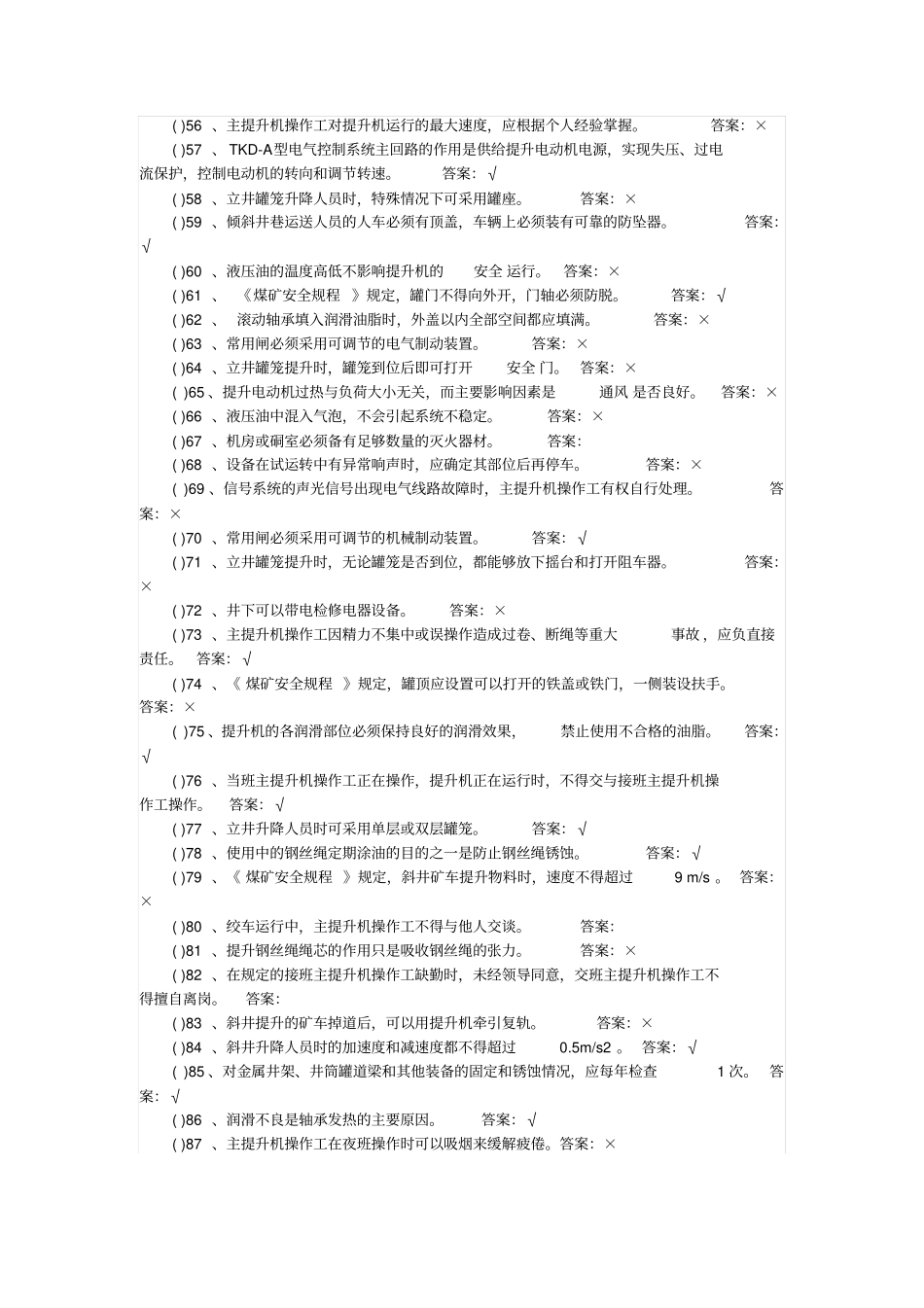煤矿主提升司机复训考试题库带答案汇总_第3页