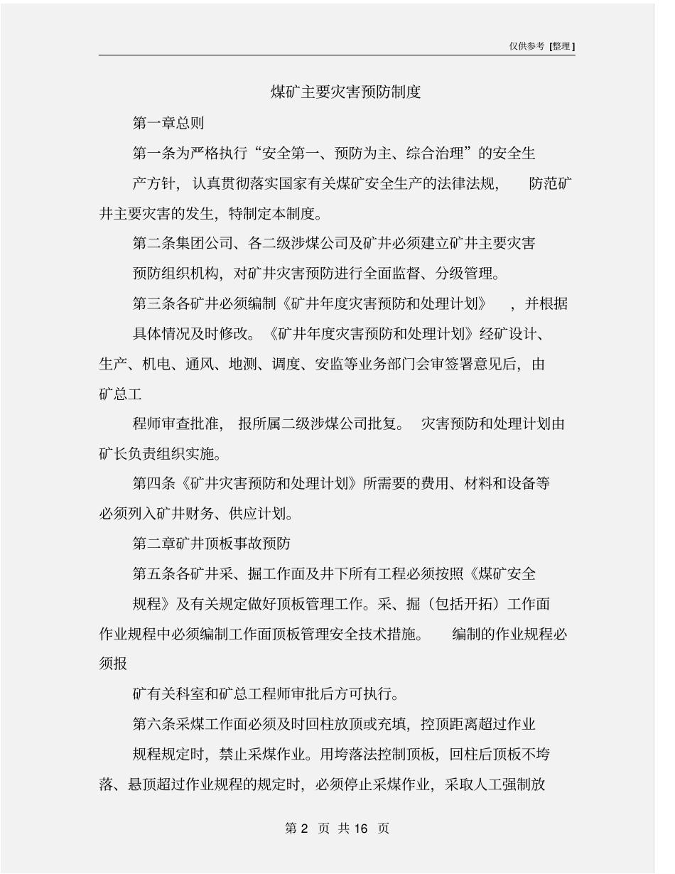 煤矿主要灾害预防制度_第2页
