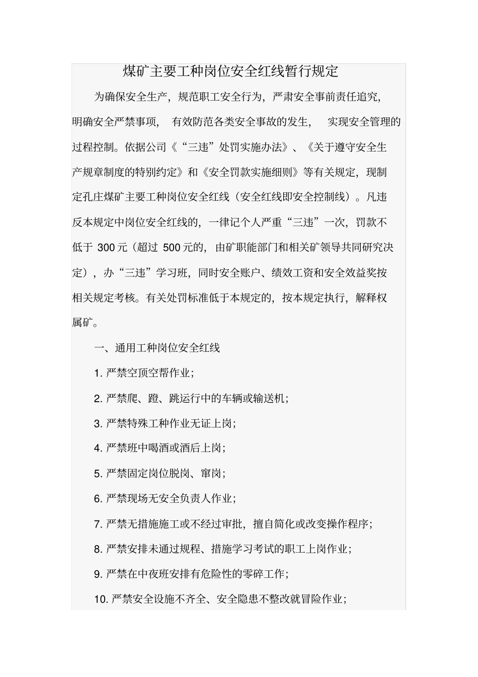 煤矿主要工种岗位安全红线暂行规定_第1页