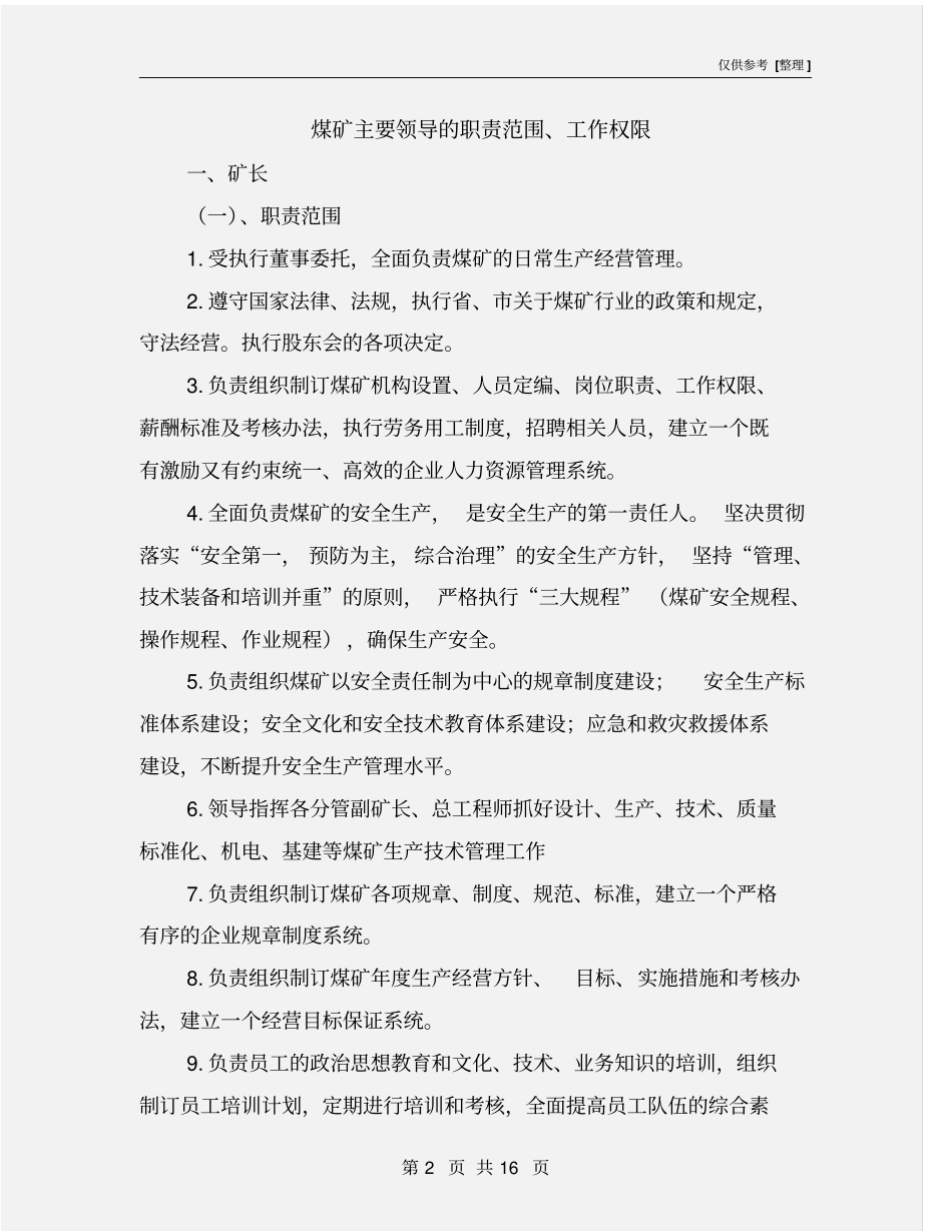 煤矿主要领导的职责范围、工作权限_第2页