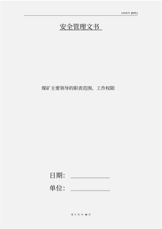 煤矿主要领导的职责范围、工作权限