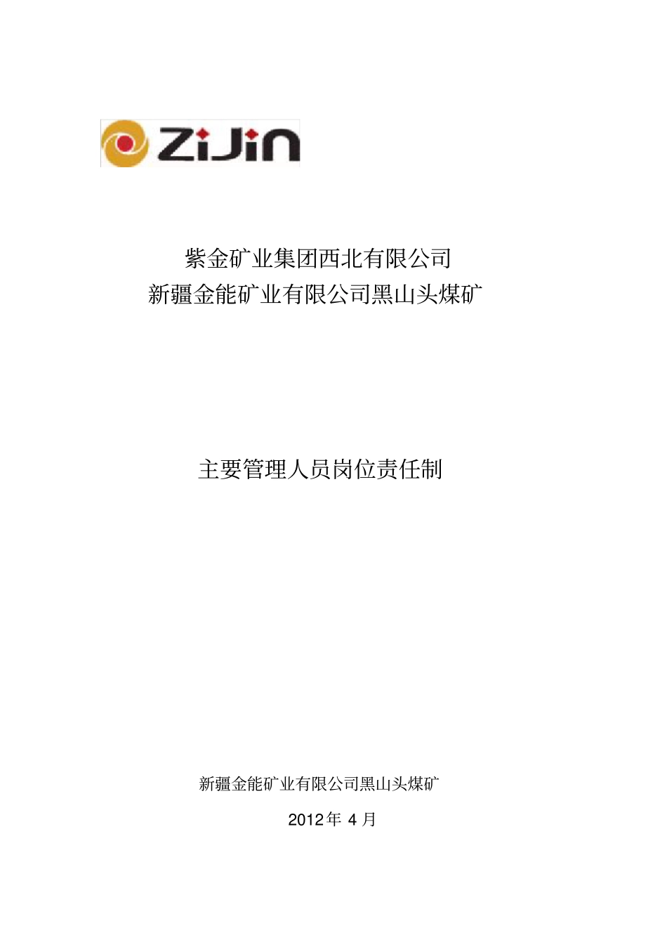 煤矿主要管理人员岗位职责_第2页