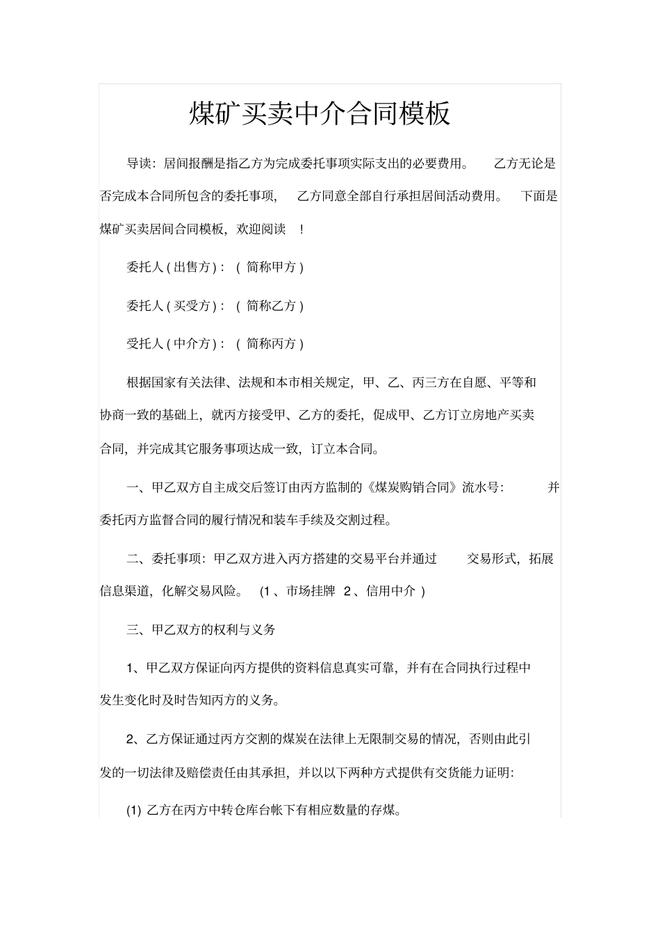 煤矿买卖中介合同模板_第1页