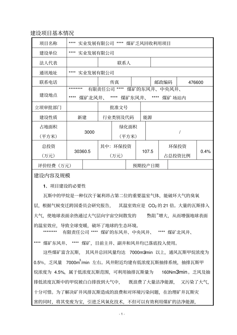 煤矿乏风回收利用项目环境影响评价报告表_第1页