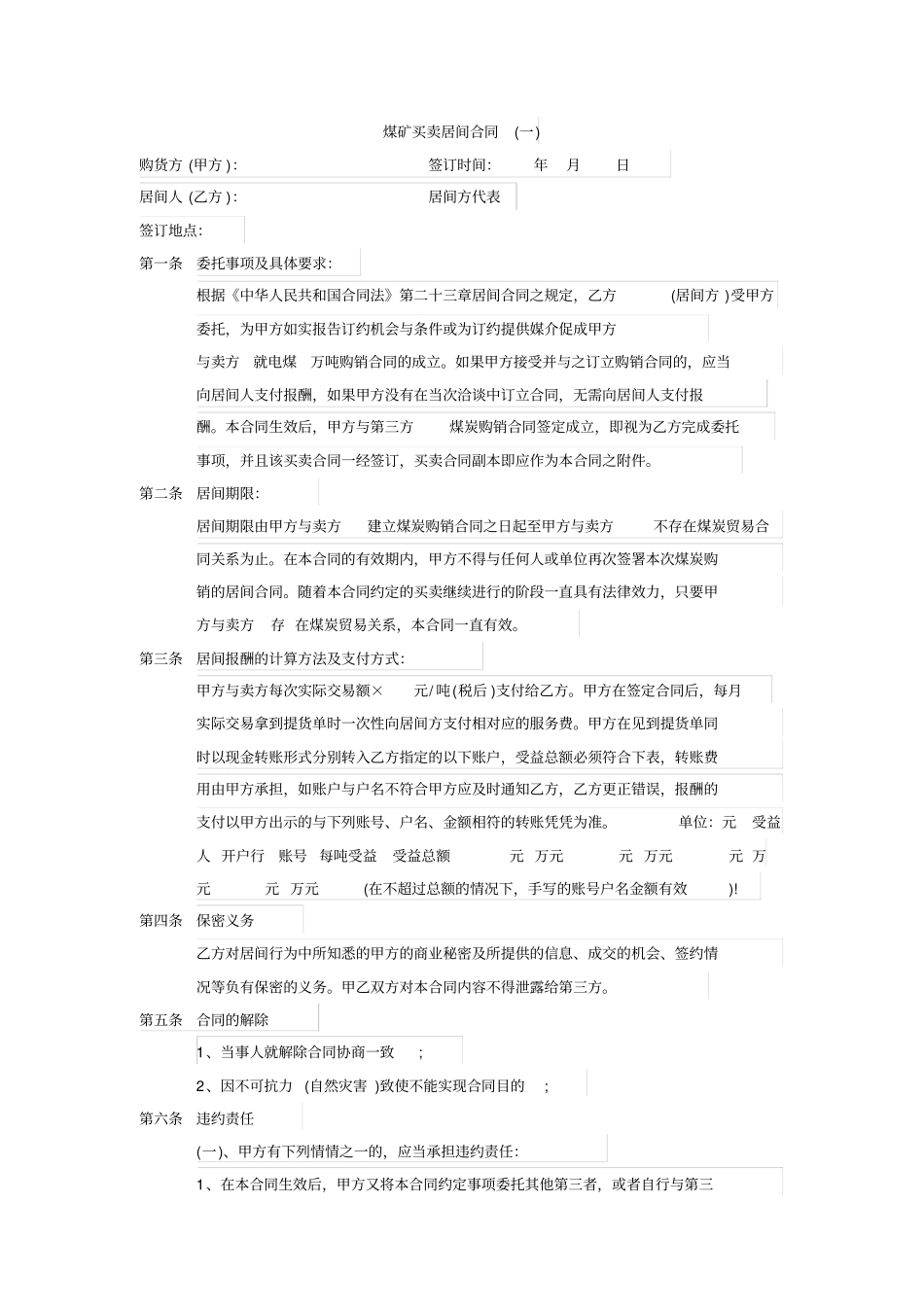 煤矿买卖居间合同_第1页